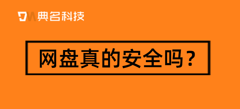 网盘真的安全吗