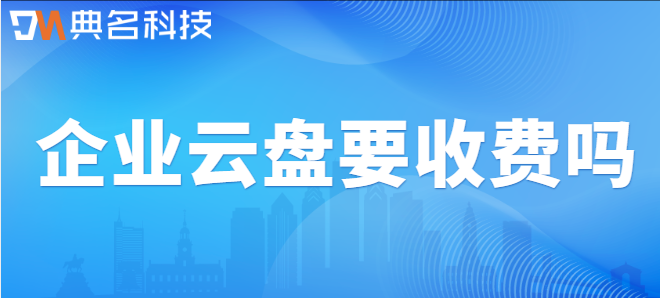 企业云盘要收费吗