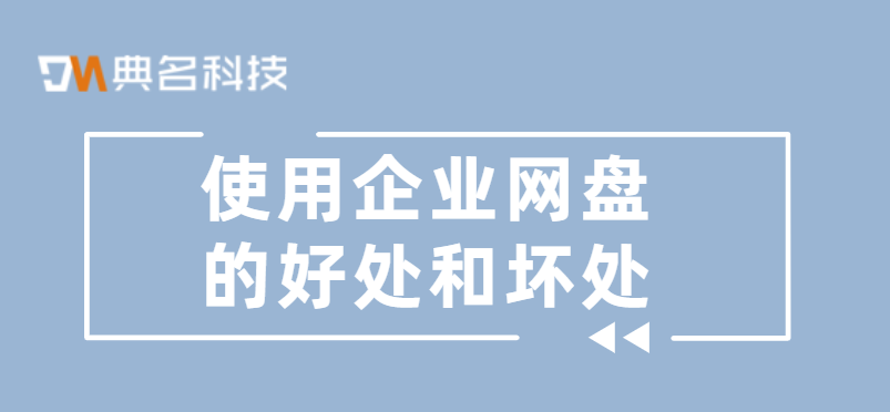 使用企业网盘的好处和坏处