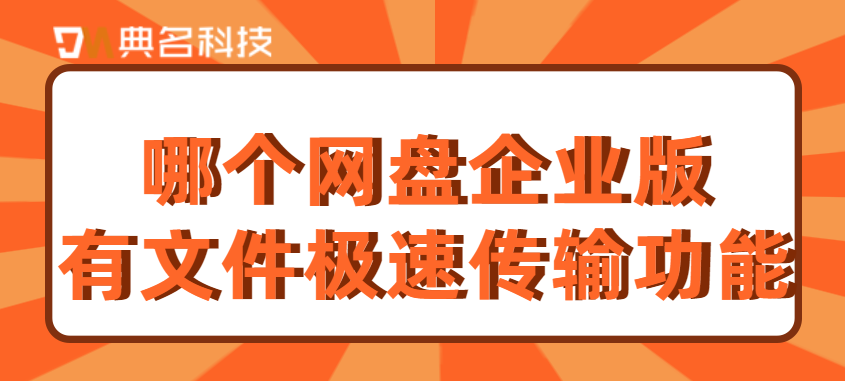 哪个网盘企业版有文件极速传输功能
