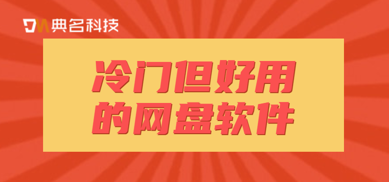 冷门但好用的网盘软件