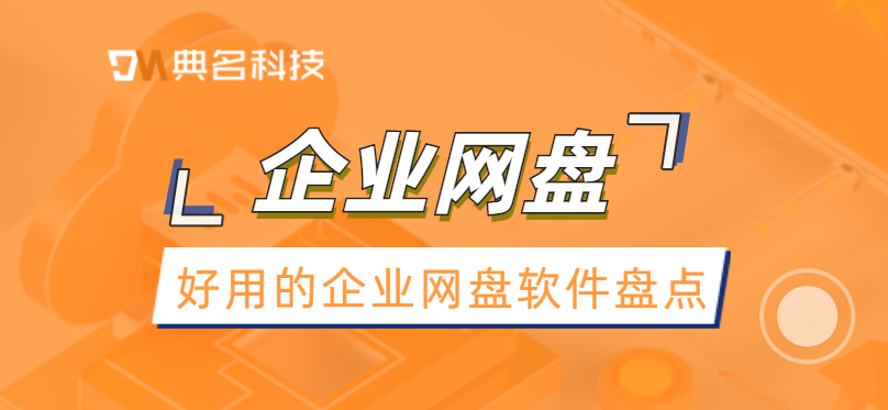 好用的企业网盘软件盘点