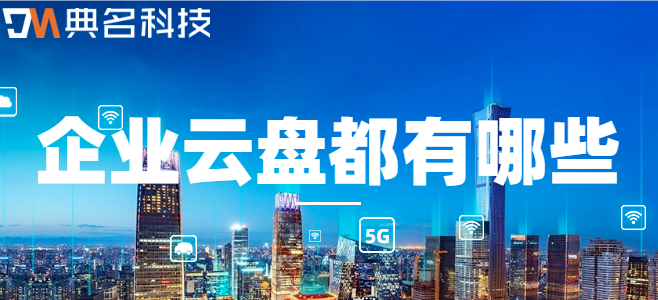 企业云盘都有哪些