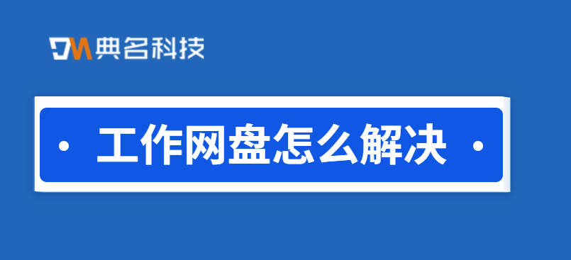 工作网盘怎么解决