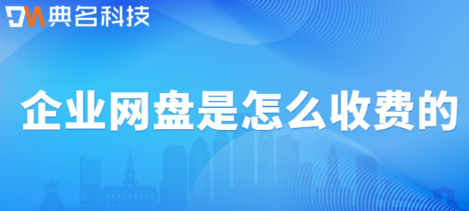 购买 企业云盘:企业网盘是怎么收费的
