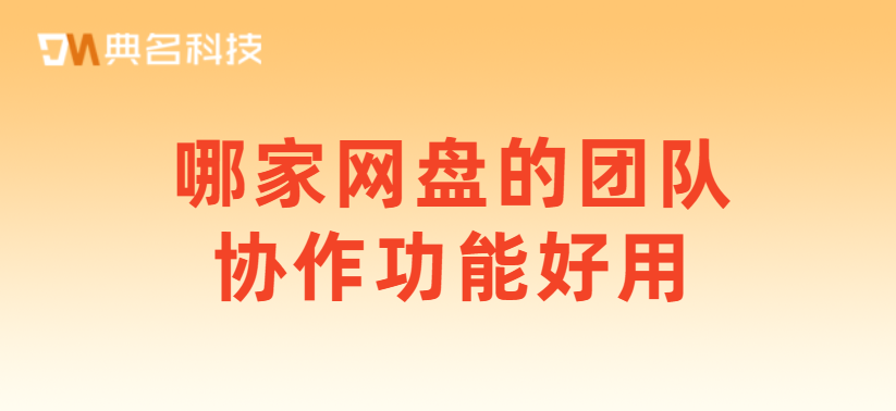 哪家网盘的团队协作功能好用