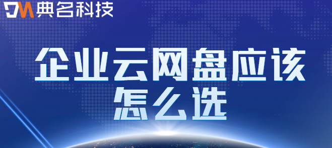 公司企业云盘服务:企业云网盘应该怎么选