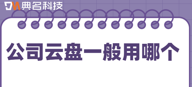 公司云盘一般用哪个
