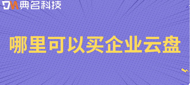 哪里可以买企业云盘
