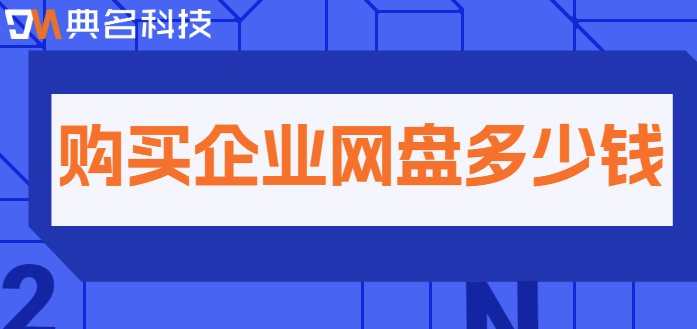 公司云盘购买:购买企业网盘多少钱