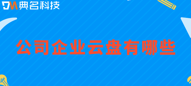 公司企业云盘有哪些