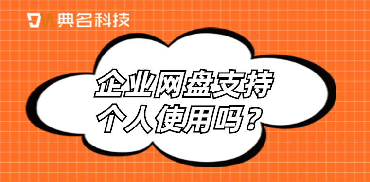 企业网盘支持个人使用吗
