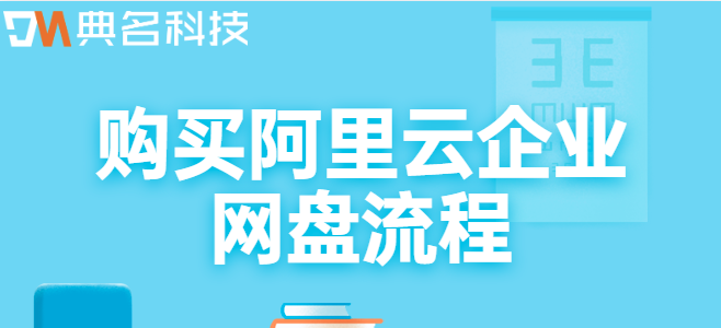 哪里购买企业云盘?购买阿里云企业网盘流程