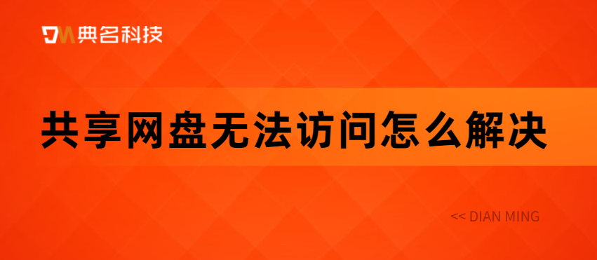 共享网盘无法访问怎么解决