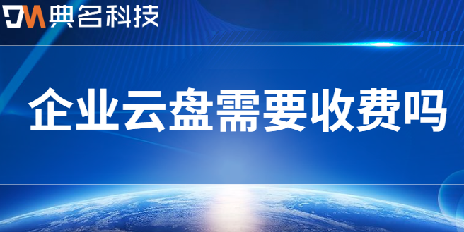 企业云盘需要收费吗