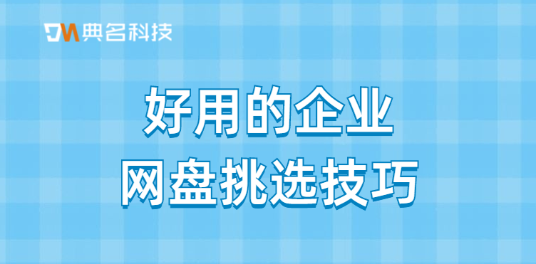 好用的企业网盘挑选技巧