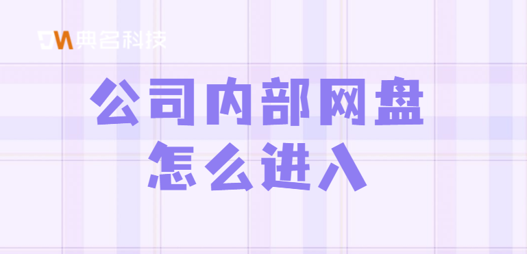 公司内部网盘怎么进入