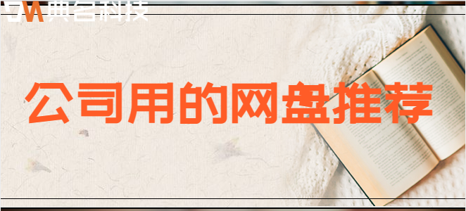企业云盘哪个网站?公司用的网盘推荐