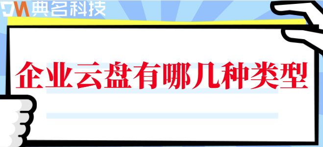 企业云盘有哪几种类型