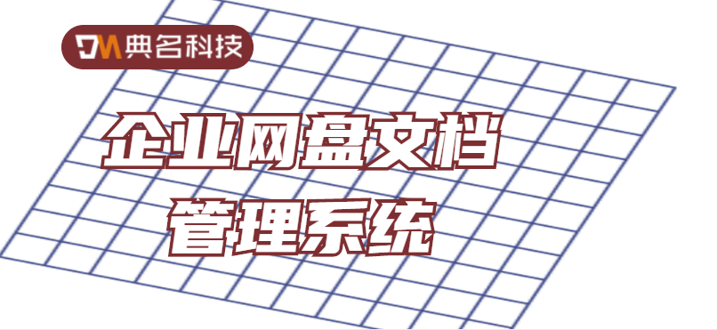 企业网盘文档管理系统