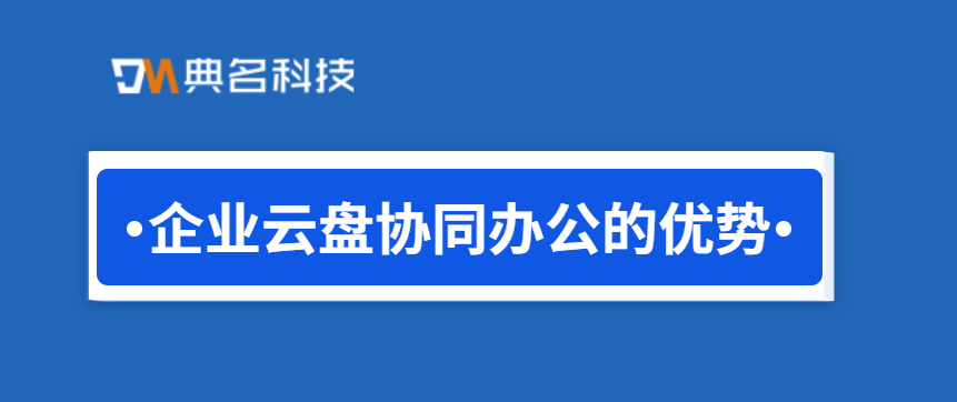 企业云盘协同办公的优势