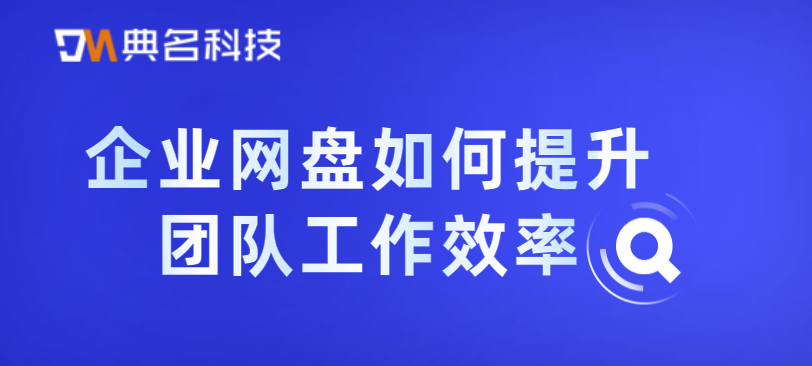 企业网盘如何提升团队工作效率