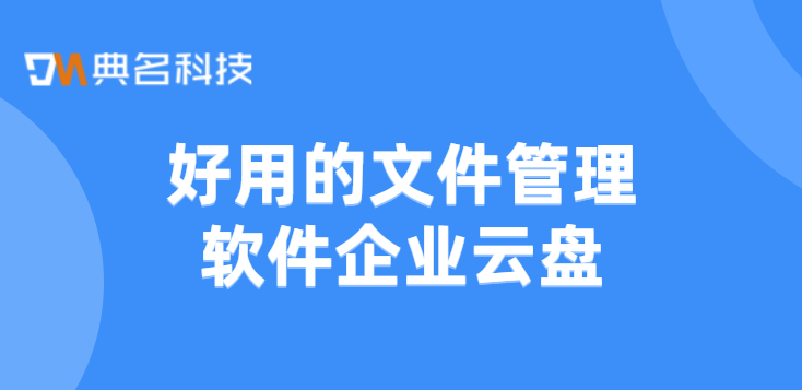 好用的文件管理软件企业云盘