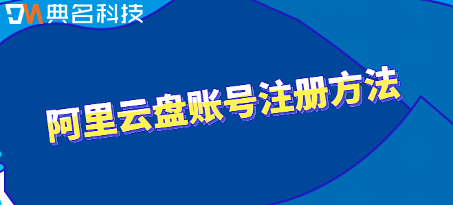 公司申请云盘怎么弄:阿里云盘账号注册方法