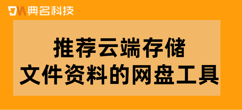 推荐云端存储文件资料的网盘工具