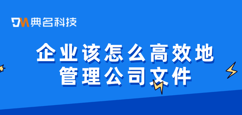 企业该怎么高效地管理公司文件?推荐使用企业网盘