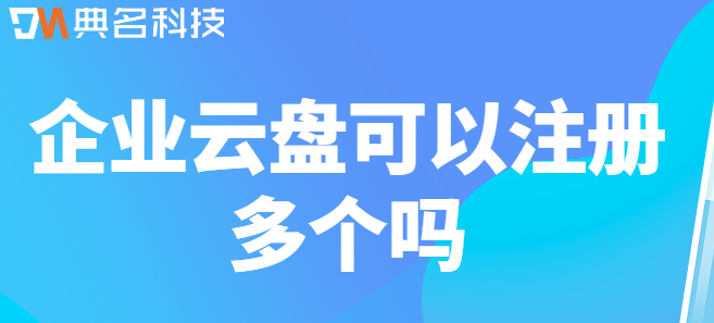 企业云盘可以注册多个吗