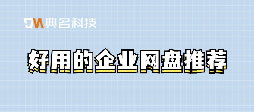 好用的企业网盘推荐！阿里云企业网盘的办公功能