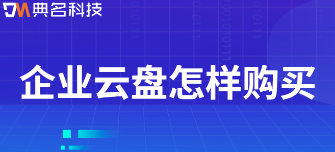 企业云盘怎样购买