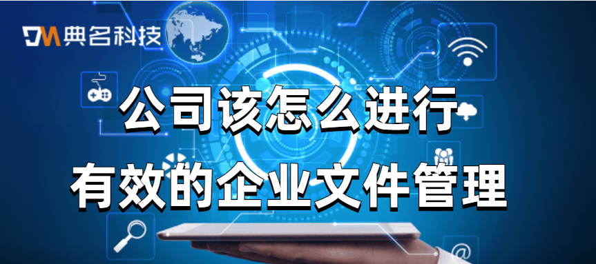 公司该怎么进行有效的企业文件管理