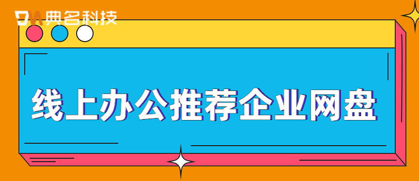 线上办公推荐企业网盘