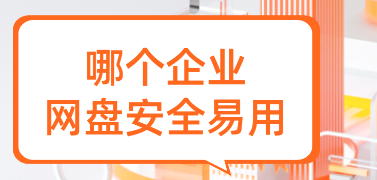 哪个企业网盘安全易用