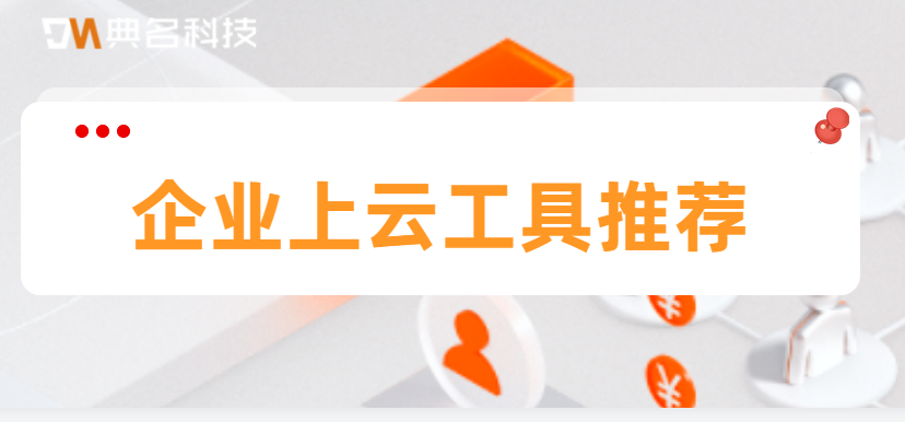 企业上云工具推荐:企业云盘是做什么用的