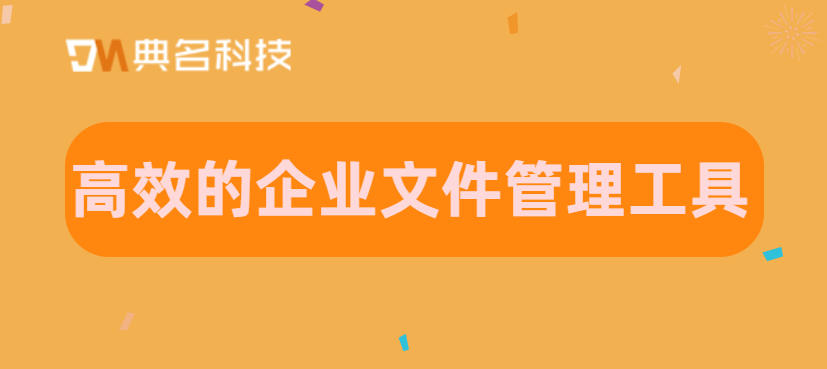 目前最高效的企业文件管理工具