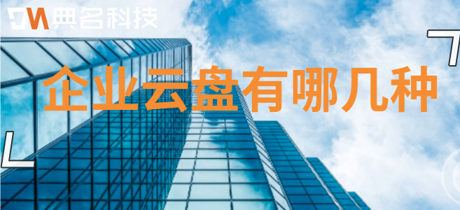 企业云盘有哪几种