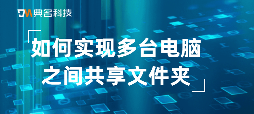 网盘文件共享：如何实现多台电脑之间共享文件夹