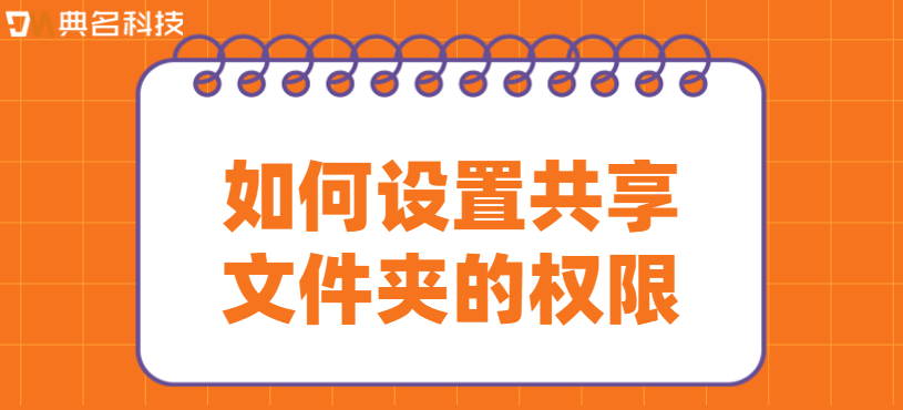 文件共享：如何设置共享文件夹的权限