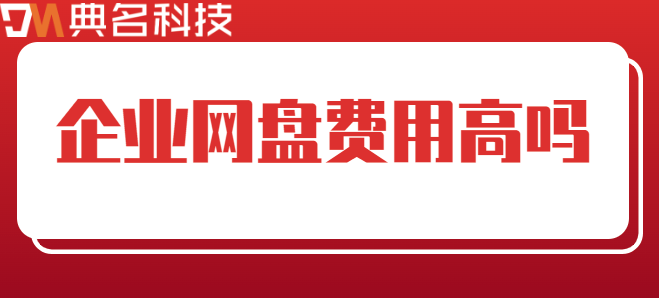 企业云盘收费版:企业网盘费用高吗