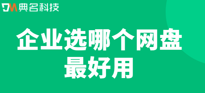 企业云盘服务中心：企业选哪个网盘最好用
