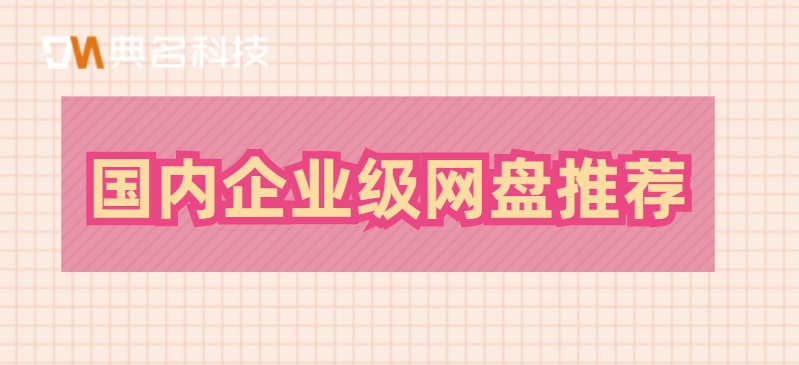国内企业级网盘推荐
