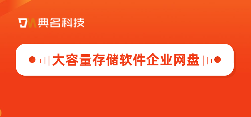 大容量存储软件企业网盘