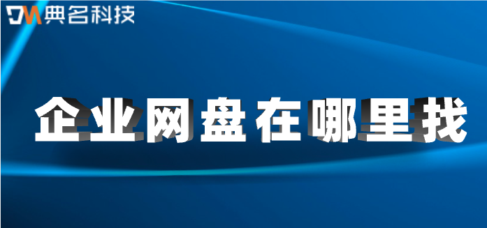 公司企业云盘网站:企业网盘在哪里找
