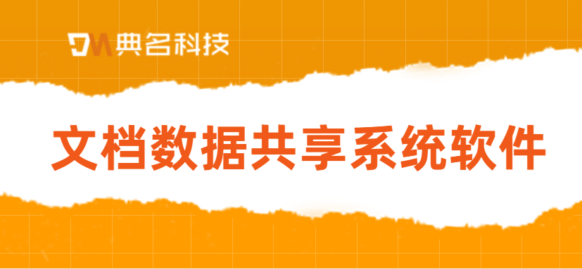 文档数据共享系统软件