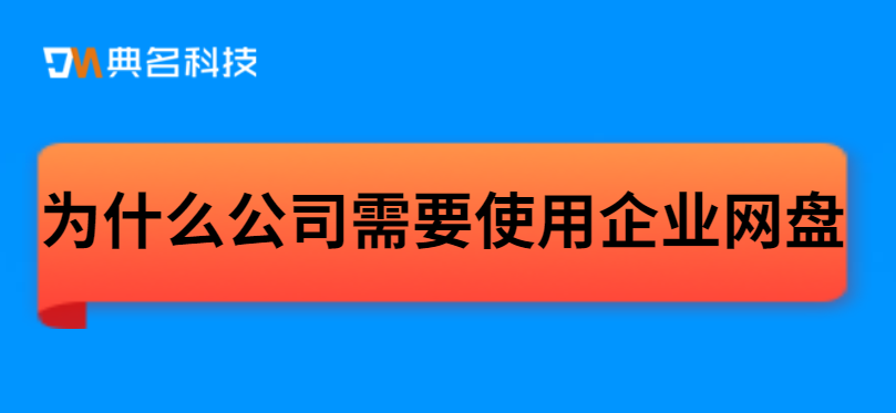为什么公司需要使用企业网盘