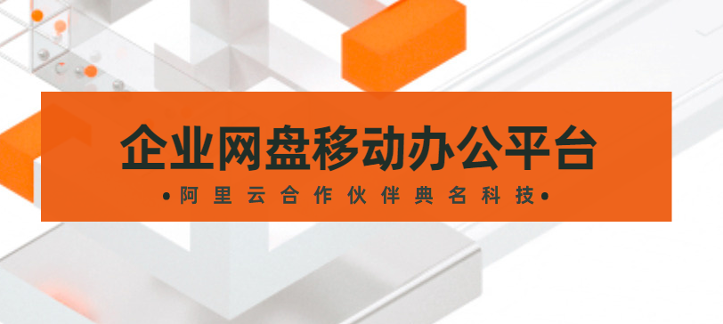 企业网盘移动办公平台