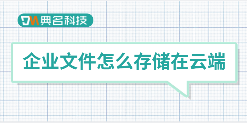数字化转型：企业文件怎么存储在云端